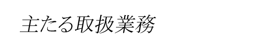 主たる取扱業務