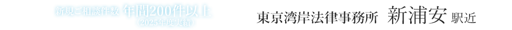 東京湾岸法律事務所　新浦安駅近　新規ご相談件数200件以上（2025年度実績）